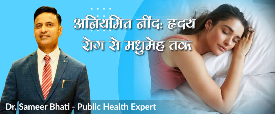 अनियमित नींद: हृदय रोग से मधुमेह तक – जानिए कैसे प्रभावित होती है सेहत