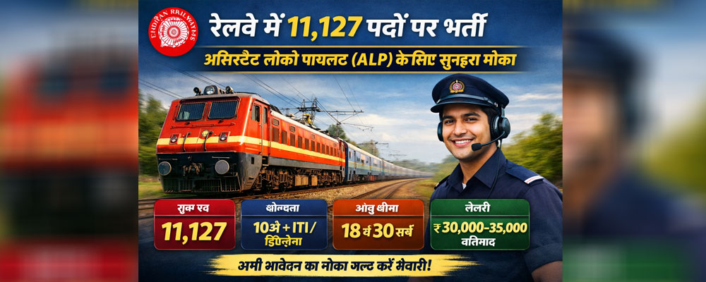 रेलवे में 11,127 पदों पर भर्ती – असिस्टेंट लोको पायलट (ALP) के लिए सुनहरा मौका