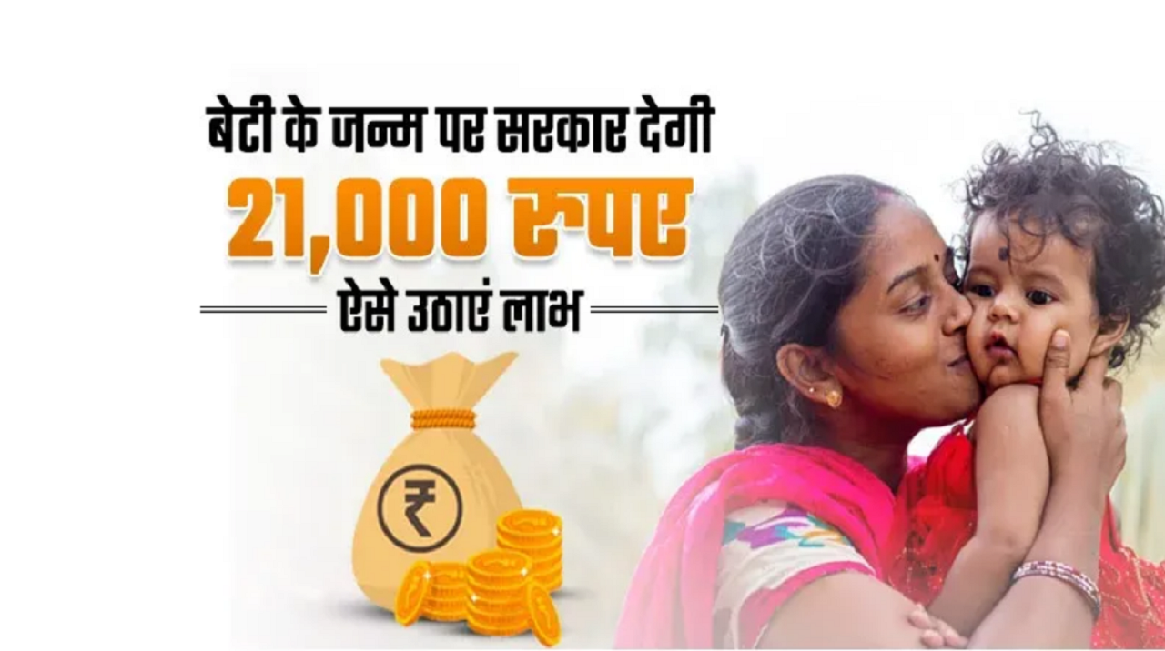 बेटी के जन्म पर 21,000 का शगुन, जानें पूरी योजना
